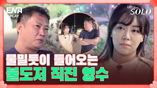 마음이 점점 커질 수 있게 보여주겠다고 자신하는 영수! I 나는 솔로 SOLO I EP64 I ENA PLAY I 매주 수요일 밤 10시 30분