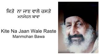 Kite Na Jan Wale Raste / ਕਿਤੇ  ਨਾ ਜਾਣ ਵਾਲੇ ਰਸਤੇ