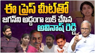 జగన్ ని ఇరికించిన అవినాష్ | Sr Journalist Satya Murthy On YS Avinash Reddy Press Meet | YS Jagan