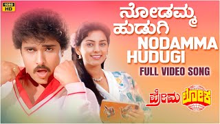 Nodamma Hudugi Video Song [HD] | Premaloka Kannada Movie | Ravichandran, Juhi Chawla | Hamsalekha