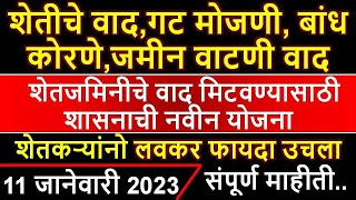 भावकीची जमीन वटणी वाद,बांध कोरणी,जमीन ताब्याचा वाद,जमीन मोजणी वाद मिटवण्यासाठी शासनाची नवीन योजना l