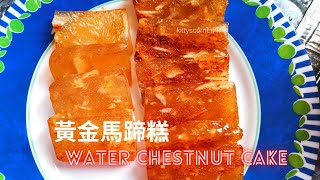 賀年黃金馬蹄糕 (粉 水 糖 黃金比例) (第一版)💚 Water Chestnut Cake easy recipe