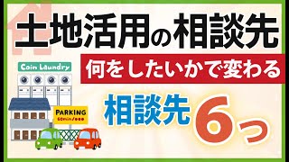 目的で変わるよ！更地や空き家など土地活用の相談先６つ！もしも売却するときの役立つ査定方法も《不動産豆知識》