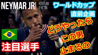 ブラジル代表ネイマールの超絶ドリブルテクニック集 カタールワールドカップ注目選手です！ Neymar's Technique Collection for the Qatar World Cup