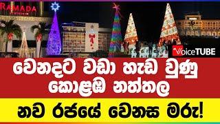 වෙනදට වඩා හැඩ වුණු කොළඹ නත්තල | නව රජයේ වෙනස මරු! | #christmas