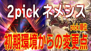 【2pick】ネメシスの環境初期の頃と現在で変わったpick順位について徹底解説！