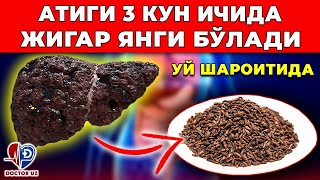 ЖИГАРИНИ УЙ ШАРОИТИДА ДАВОЛАШ. ХАЛҚ ТАБОБАТИ 3 КУН ВА ЖИГАР ЯНГИ!