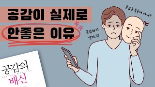 공감이 실제로 안좋은 이유? [책 요약/공감의 배신]