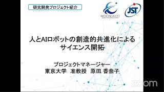 「人とAIロボットの創造的共進化によるサイエンス開拓」原田 香奈子PM (東京大学 准教授)