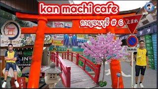 กาญจนบุรีEP.6# Kan Machi Cafe