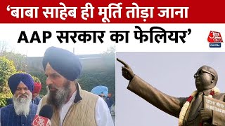 Baba Saheb ही मूर्ति तोड़ा जाना AAP सरकार का फेलियर- Bikram Singh Majithia | Punjab News | Amritsar