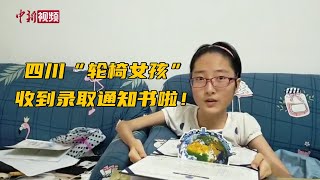 四川“轮椅女孩”收到大学录取通知书啦！