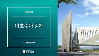 강일동 주영광교회(이기춘 담임목사) 새벽예배 (2025.2.6) 하나님의 방법은 다양하다 (여호수아 8:1~9)