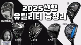 요즘 유틸리티 여러분의 픽은?!#테일러메이드 #캘러웨이 #pxg #스릭슨 #핑 #미즈노