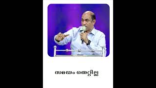 സമയം തെറ്റില്ല #PastorAniGeorge #ChristianMessageMalayalam #Shorts