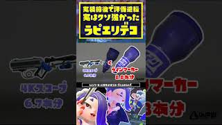 【ラピエリ解説】実装前後で評価逆転！全てが嚙み合ったブキ / Rブラスターエリートデコ / スプラトゥーン3 / Splatoon3 / #shorts