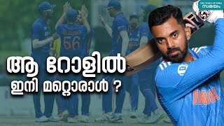 KL Rahul: ആ സ്പെഷ്യൽ റോൾ ഇനിയില്ല