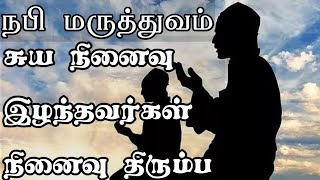 சுய நினைவு இழந்தவர்கள் - நினைவு திரும்ப .. | நபி மருத்துவம் | Tamil Bayan | Yaseenis