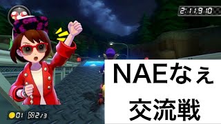 【マリカー】NAEなぇ交流戦　vs peach