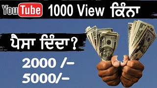 YOUTUBE 1000 VIEWਦਾ ਕਿੰਨਾ ਪੈਸਾ ਦਿੰਦਾ ? | How much money does YouTube pay for 1000 views? | Mr.Saroay