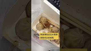 高雄自強夜市湯包店被網友爆料，玉米濃湯內驚見壁虎。店家喊冤，衛生局到場稽查未見壁虎但發現多項衛生缺失，限期改善。FB/IG/脆搜尋🔍覺醒紀事新聞網