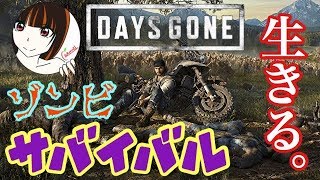 へなちょこチキン姉御 [DAYS GONE] 初見プレイ デイズゴーン 生放送