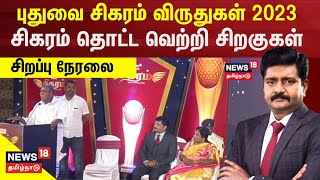 🔴LIVE: Puducherry Sigaram Awards 2023 | புதுவை சிகரம் விருதுகள் 2023 - சிகரம் தொட்ட வெற்றி சிறகுகள்