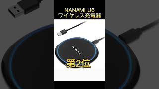 【ワイヤレス充電器】Amazonおすすめ人気ランキング10選#shorts