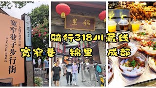 骑行318川藏线第1阶段，骑单车从石家庄到达成都，游锦里和宽窄巷