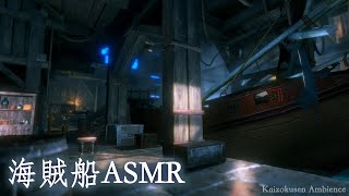 【ファンタジーASMR】海賊船を修理する秘密基地の環境音