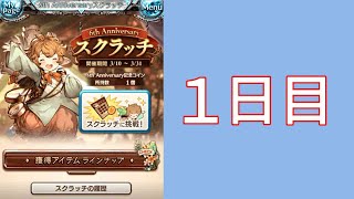 グラブル６周年スクラッチ１日目