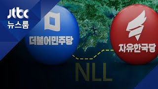 국회 문 열자 '포문' 연 한국당…여야, NLL '깊은 골'