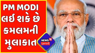 PM Modi: ગાંધીનગર કમલમમાં પ્રધાનમંત્રી કરે શકે છે બેઠક | Gujarat Election | Gujarati News