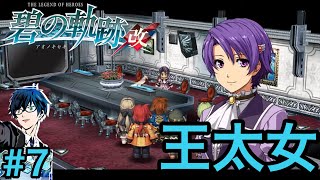 【碧の軌跡改】クローディアからの招待状！ #7