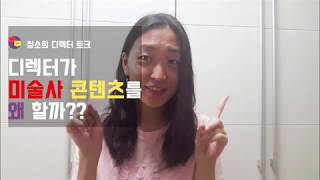 디렉터가 미술사 콘텐츠를 왜 할까?/소개영상/미술사/디렉터/미술/art history/art- 정소희 디렉터