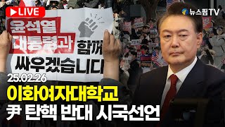 [스팟Live] '대학가 줄줄이 집회'...이화여자대학교 '尹 탄핵 반대' 시국선언 생중계 | 25.02.26