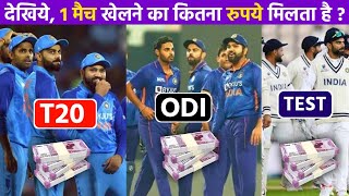 जानिए भारतीय क्रिकेटरों को 1 मैच खेलने का कितना रुपये मिलता है ? Indian Cricketers 1 Match Fees