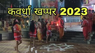 कवर्धा खप्पर 2023 || Kawardha Khappar || Chhattisgarh India || #kawardha #khappar #navratri #2023