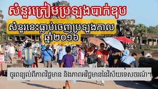 ចូរពន្យល់ពីភាពវិជ្ជមាន និងភាពអវិជ្ជមាននៃវិស័យទេសចរណ៍ ?  || My QandA