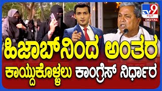 Hijab Ban Withdrawal | ಹಿಜಾಬ್ ಬ್ಯಾನ್ ಆದೇಶ ತೆಗೆಯುತ್ತೇ: ಸಚಿವ ಸತೀಶ್ ಜಾರಕಿಹೊಳಿ