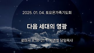 서울홍성교회 | 토요온가족기도회 | 다음 세대의 영광 | 로마서 8:18-21 | 서경철 담임목사 | 2025.01.04.