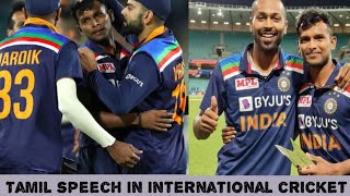 Natarajan tamil speech in ind vs aus 3rd t20I|NATARAJAN tamil interview|rsm pedia