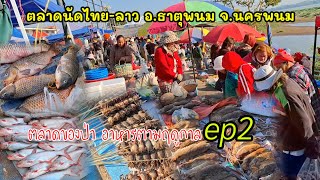 ตลาดของป่า  ตลาดนัดไทย-ลาว อ.ธาตุพนม จ.นครพนม #ของป่า #อาหารตามฤดูกาล