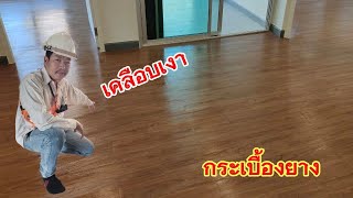 รีวิว มารับชมการเคลือบเงาพื้น กระเบื้องยางด้วยกัน