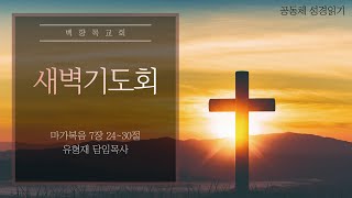 241017 새벽기도회