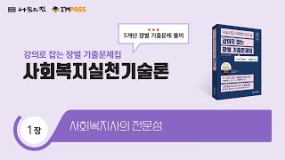 나눔의집 사회복지사1급 장별기출문제 사회복지실천기술론 1장: 사회복지의 전문성| 최근 5개년 모든 기출을 해설한 \