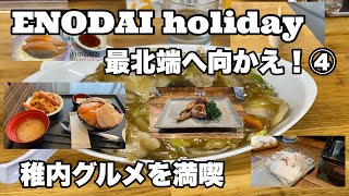 ENODAI holiday 最北端へ向かえ！④ 稚内グルメを満喫