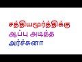 சத்தியமூர்த்திக்கு ஆப்பு அடித்த அர்ச்சுனா சஜித் டக்கிலசை கிழித்த அர்ச்சுனா dr archchuna news vanni