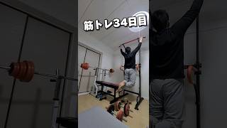 筋トレ34日目！初日3回だった懸垂が5回に増えました。