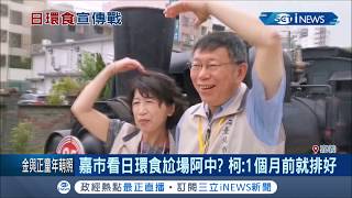 嘉義市看日環食尬場阿中部長?台北市長柯文哲:一個月前就排好 合體黃敏惠與國民黨\